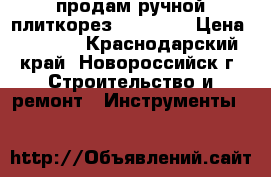продам ручной плиткорез DORN 600 › Цена ­ 3 000 - Краснодарский край, Новороссийск г. Строительство и ремонт » Инструменты   